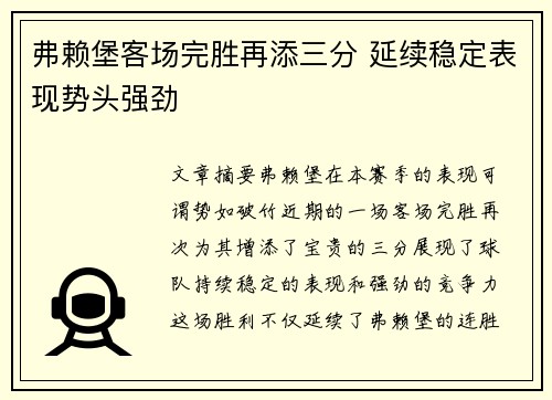 弗赖堡客场完胜再添三分 延续稳定表现势头强劲
