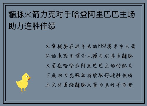 黼脉火箭力克对手哈登阿里巴巴主场助力连胜佳绩