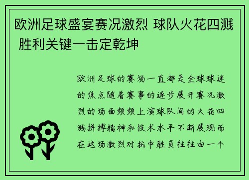 欧洲足球盛宴赛况激烈 球队火花四溅 胜利关键一击定乾坤