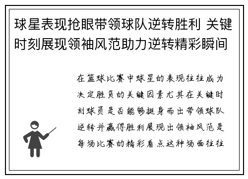 球星表现抢眼带领球队逆转胜利 关键时刻展现领袖风范助力逆转精彩瞬间