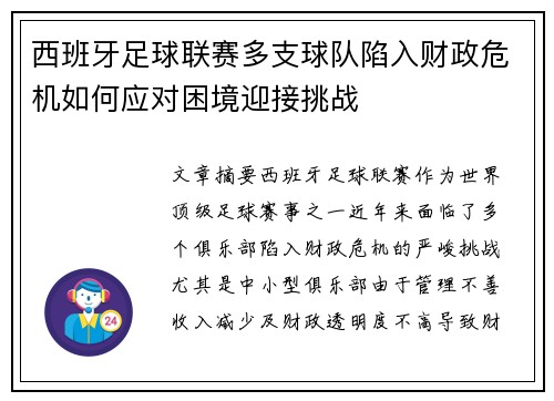 西班牙足球联赛多支球队陷入财政危机如何应对困境迎接挑战
