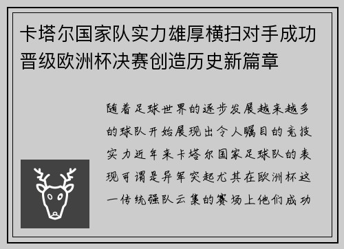 卡塔尔国家队实力雄厚横扫对手成功晋级欧洲杯决赛创造历史新篇章