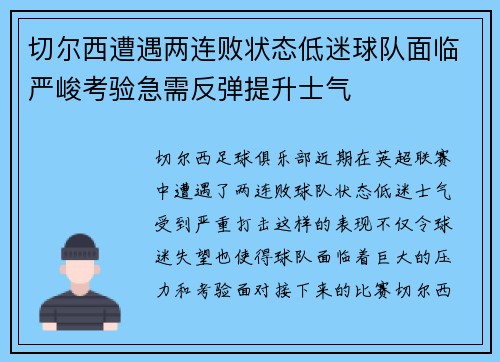 切尔西遭遇两连败状态低迷球队面临严峻考验急需反弹提升士气