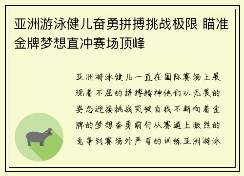 亚洲游泳健儿奋勇拼搏挑战极限 瞄准金牌梦想直冲赛场顶峰