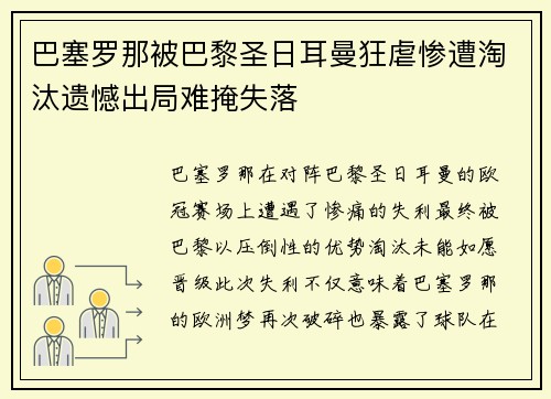 巴塞罗那被巴黎圣日耳曼狂虐惨遭淘汰遗憾出局难掩失落