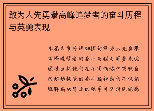 敢为人先勇攀高峰追梦者的奋斗历程与英勇表现