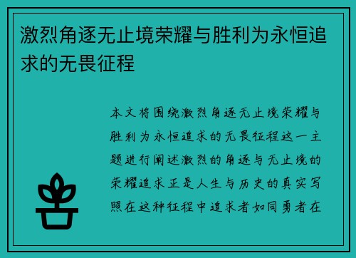 激烈角逐无止境荣耀与胜利为永恒追求的无畏征程