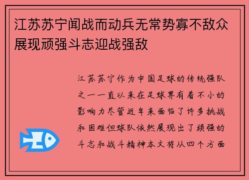 江苏苏宁闻战而动兵无常势寡不敌众展现顽强斗志迎战强敌