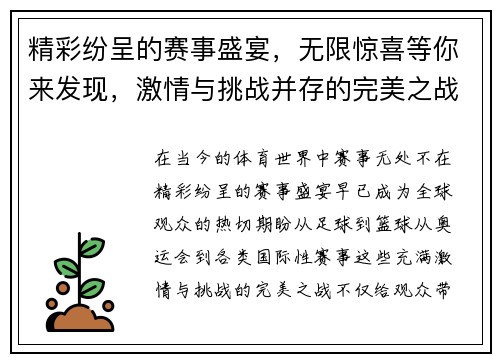 精彩纷呈的赛事盛宴，无限惊喜等你来发现，激情与挑战并存的完美之战