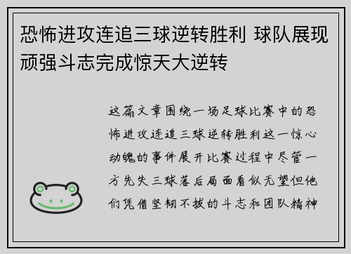 恐怖进攻连追三球逆转胜利 球队展现顽强斗志完成惊天大逆转