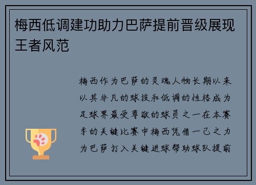 梅西低调建功助力巴萨提前晋级展现王者风范