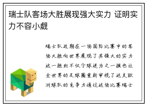 瑞士队客场大胜展现强大实力 证明实力不容小觑