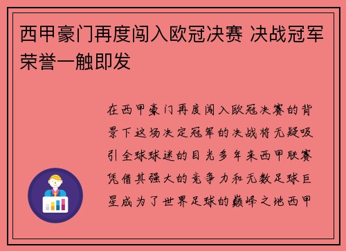 西甲豪门再度闯入欧冠决赛 决战冠军荣誉一触即发