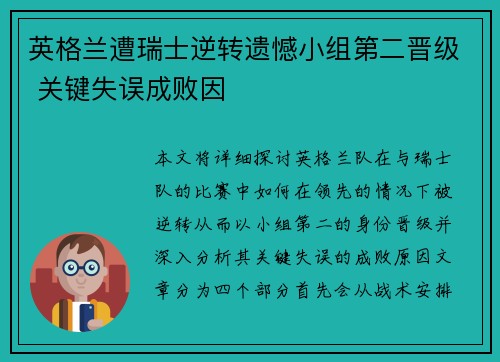 英格兰遭瑞士逆转遗憾小组第二晋级 关键失误成败因