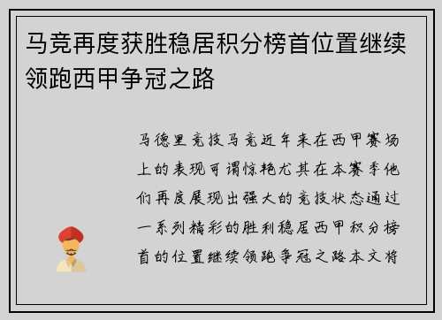 马竞再度获胜稳居积分榜首位置继续领跑西甲争冠之路