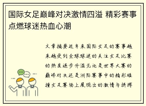 国际女足巅峰对决激情四溢 精彩赛事点燃球迷热血心潮