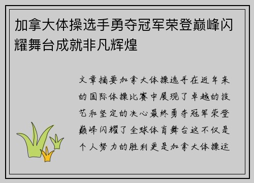 加拿大体操选手勇夺冠军荣登巅峰闪耀舞台成就非凡辉煌