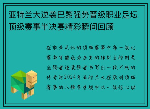 亚特兰大逆袭巴黎强势晋级职业足坛顶级赛事半决赛精彩瞬间回顾