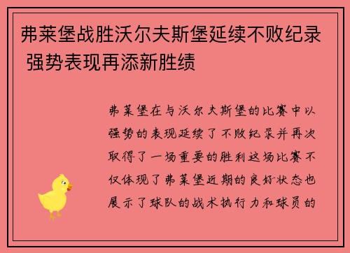 弗莱堡战胜沃尔夫斯堡延续不败纪录 强势表现再添新胜绩