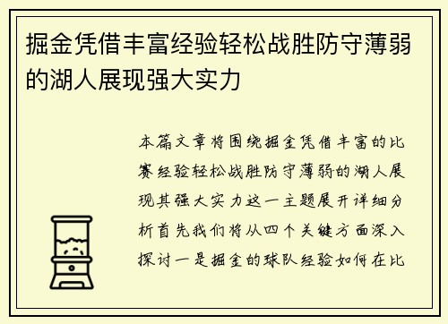 掘金凭借丰富经验轻松战胜防守薄弱的湖人展现强大实力