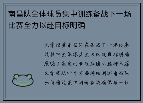 南昌队全体球员集中训练备战下一场比赛全力以赴目标明确