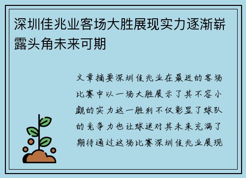 深圳佳兆业客场大胜展现实力逐渐崭露头角未来可期