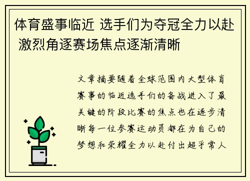 体育盛事临近 选手们为夺冠全力以赴 激烈角逐赛场焦点逐渐清晰