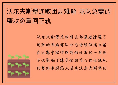 沃尔夫斯堡连败困局难解 球队急需调整状态重回正轨