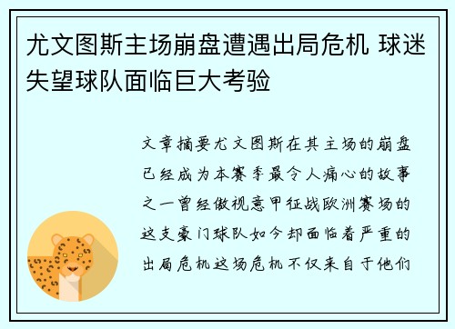 尤文图斯主场崩盘遭遇出局危机 球迷失望球队面临巨大考验