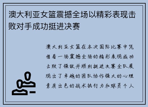 澳大利亚女篮震撼全场以精彩表现击败对手成功挺进决赛