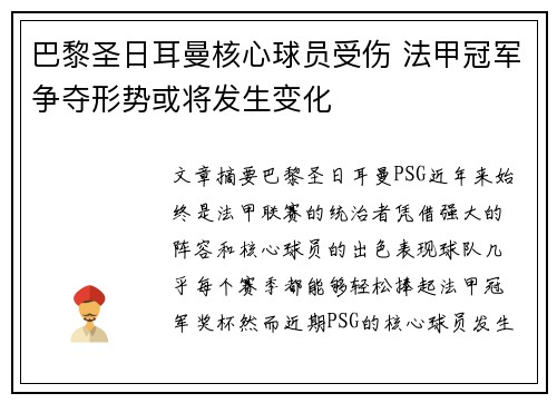 巴黎圣日耳曼核心球员受伤 法甲冠军争夺形势或将发生变化