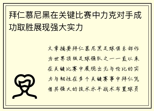 拜仁慕尼黑在关键比赛中力克对手成功取胜展现强大实力