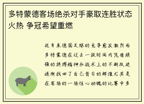 多特蒙德客场绝杀对手豪取连胜状态火热 争冠希望重燃