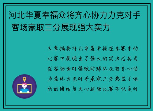河北华夏幸福众将齐心协力力克对手 客场豪取三分展现强大实力