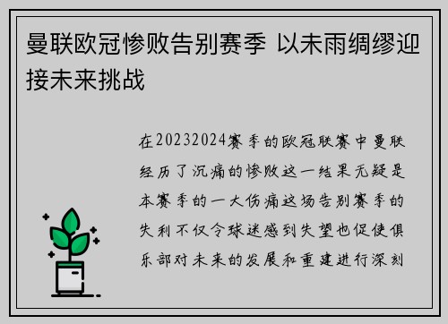 曼联欧冠惨败告别赛季 以未雨绸缪迎接未来挑战