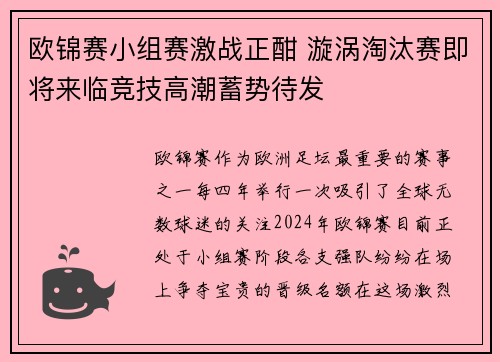 欧锦赛小组赛激战正酣 漩涡淘汰赛即将来临竞技高潮蓄势待发