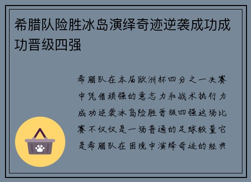 希腊队险胜冰岛演绎奇迹逆袭成功成功晋级四强