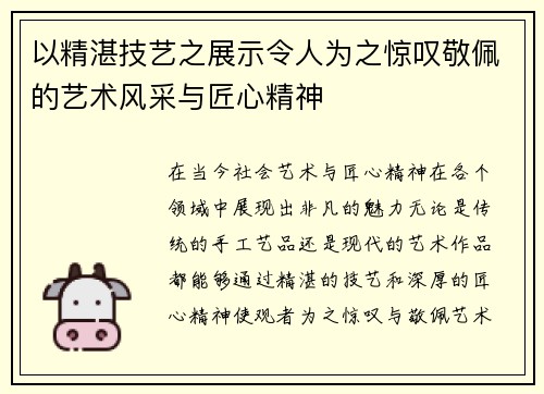 以精湛技艺之展示令人为之惊叹敬佩的艺术风采与匠心精神
