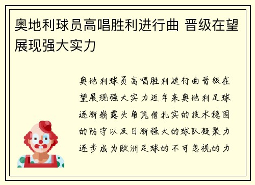 奥地利球员高唱胜利进行曲 晋级在望展现强大实力