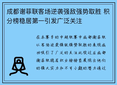 成都谢菲联客场逆袭强敌强势取胜 积分榜稳居第一引发广泛关注