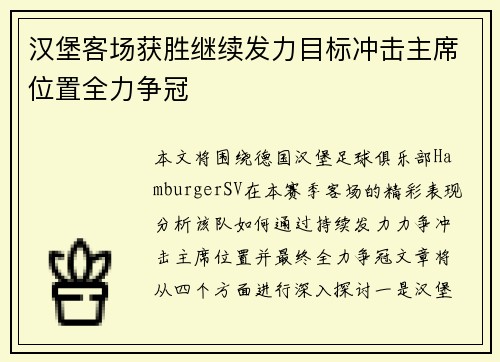 汉堡客场获胜继续发力目标冲击主席位置全力争冠
