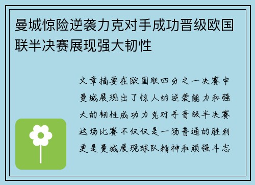 曼城惊险逆袭力克对手成功晋级欧国联半决赛展现强大韧性