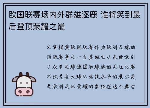 欧国联赛场内外群雄逐鹿 谁将笑到最后登顶荣耀之巅
