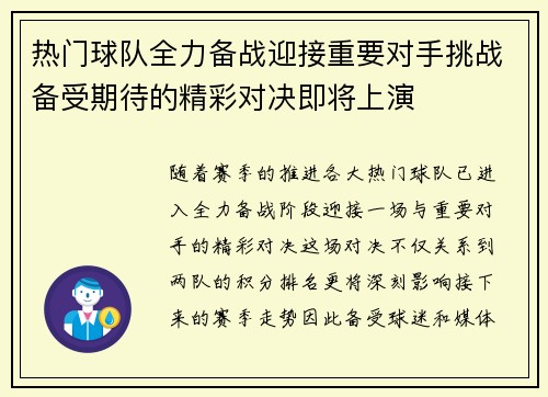 热门球队全力备战迎接重要对手挑战备受期待的精彩对决即将上演