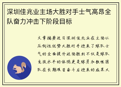 深圳佳兆业主场大胜对手士气高昂全队奋力冲击下阶段目标