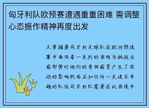 匈牙利队欧预赛遭遇重重困难 需调整心态振作精神再度出发