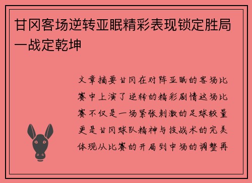 甘冈客场逆转亚眠精彩表现锁定胜局一战定乾坤