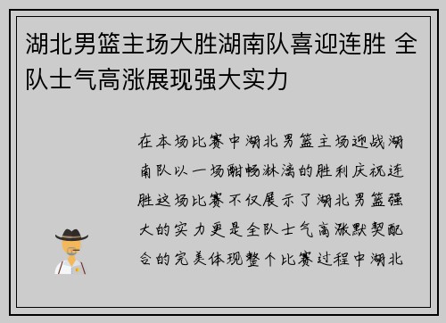 湖北男篮主场大胜湖南队喜迎连胜 全队士气高涨展现强大实力