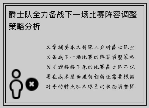 爵士队全力备战下一场比赛阵容调整策略分析
