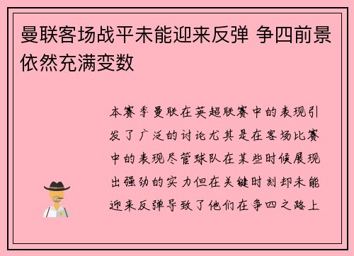 曼联客场战平未能迎来反弹 争四前景依然充满变数